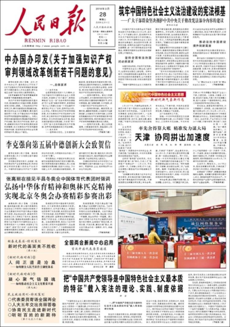 Cn_renmin_ribao-2018-02-28